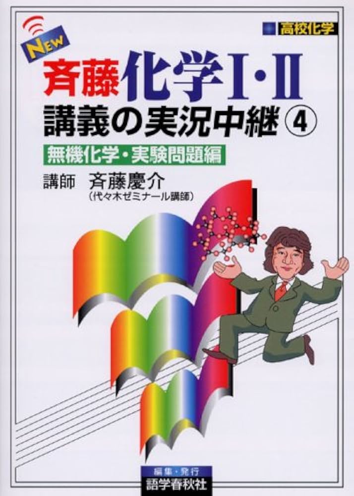 New斉藤化学1・2講義の実況中継 (4) | 斉藤 慶介 |本 | 通販 | Amazon