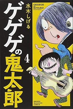 ゲゲゲの鬼太郎(4) (少年マガジンコミックス) | 水木 しげる |本