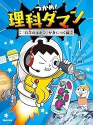 Amazon.co.jp: つかめ！理科ダマン 1 「科学のキホン」が身につく編