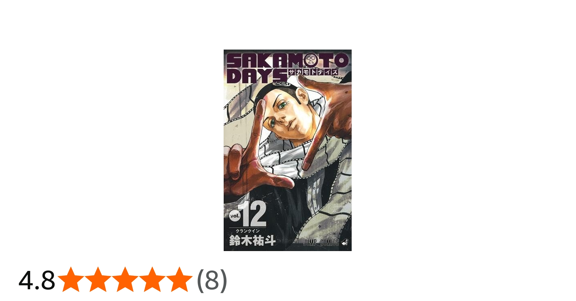 サカモトデイズ SAKAMOTO DAYS コミック 1-12巻セット |本 | 通販 | Amazon