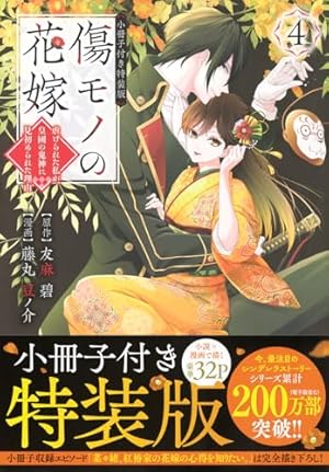 傷モノの花嫁 小冊子付き特装版 4巻』｜感想・レビュー・試し読み