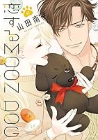 恋するMOON DOG (全15巻) Kindle版