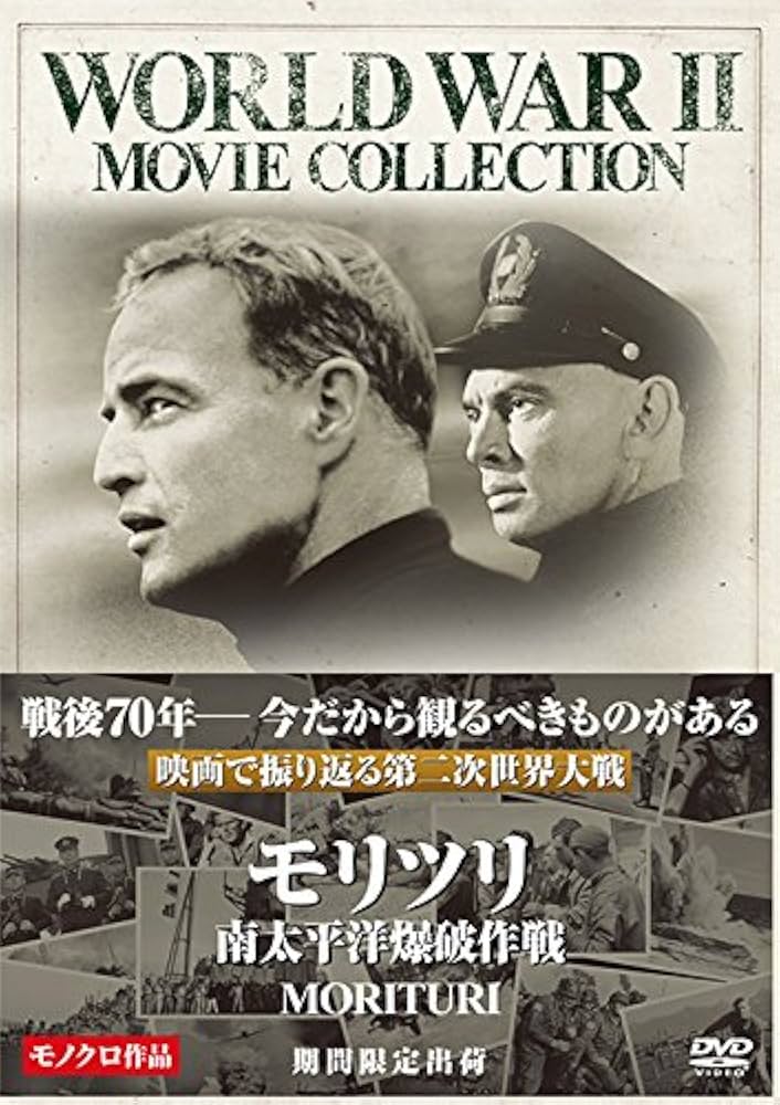Amazon.co.jp: モリツリ／南太平洋爆破作戦 [DVD] : マーロン