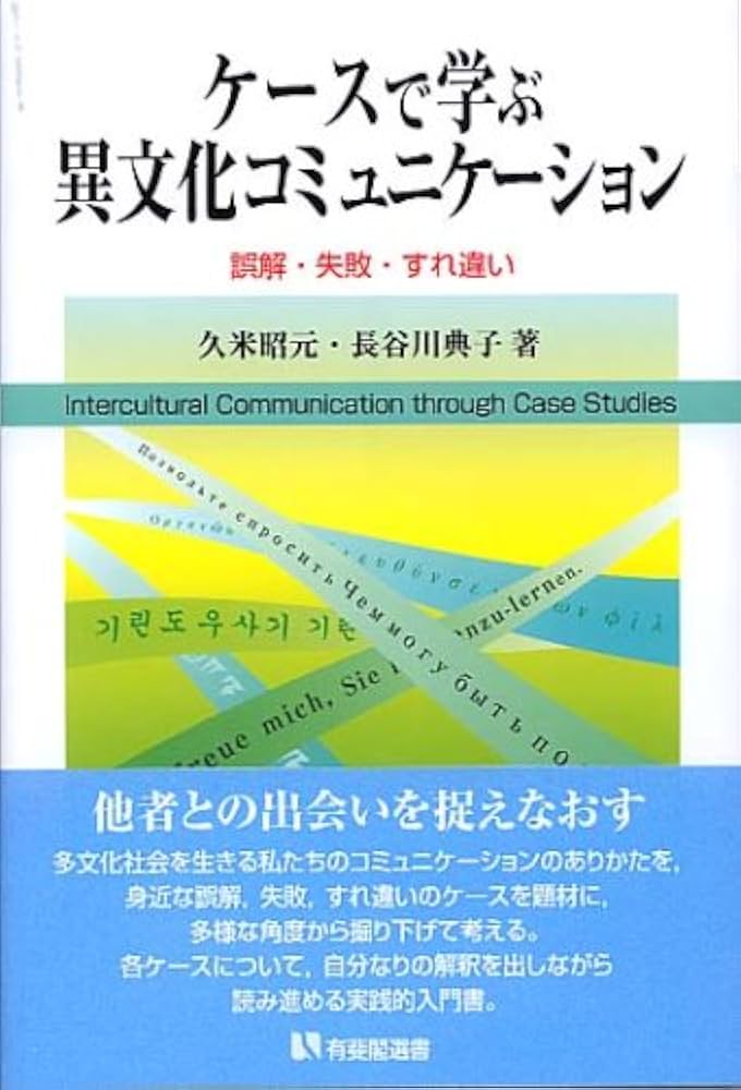ケースで学ぶ異文化コミュニケーション―誤解・失敗・すれ違い (有斐閣