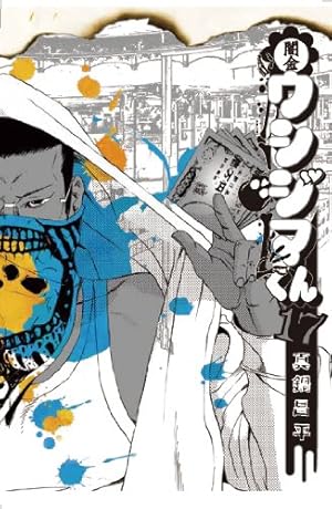 Amazon.co.jp: 闇金ウシジマくん (19) (ビッグコミックス) : 真鍋 昌平: 本