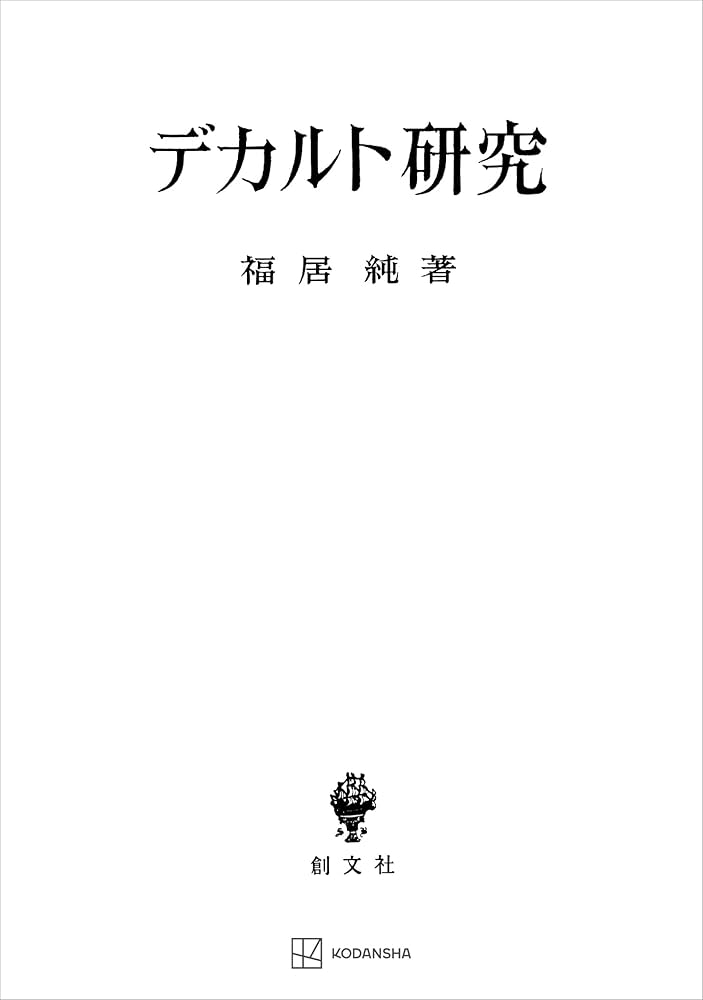 Amazon.co.jp: デカルト研究 (創文社オンデマンド叢書) 電子書籍: 福居