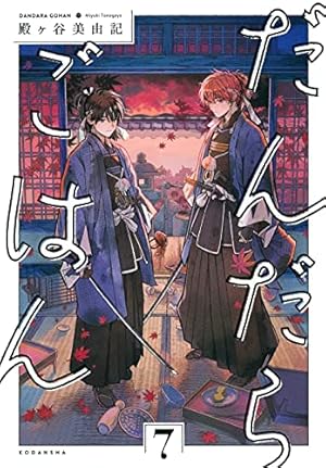 だんだらごはん(7) (KCx ARIA) | 殿ヶ谷 美由記 |本 | 通販 | Amazon