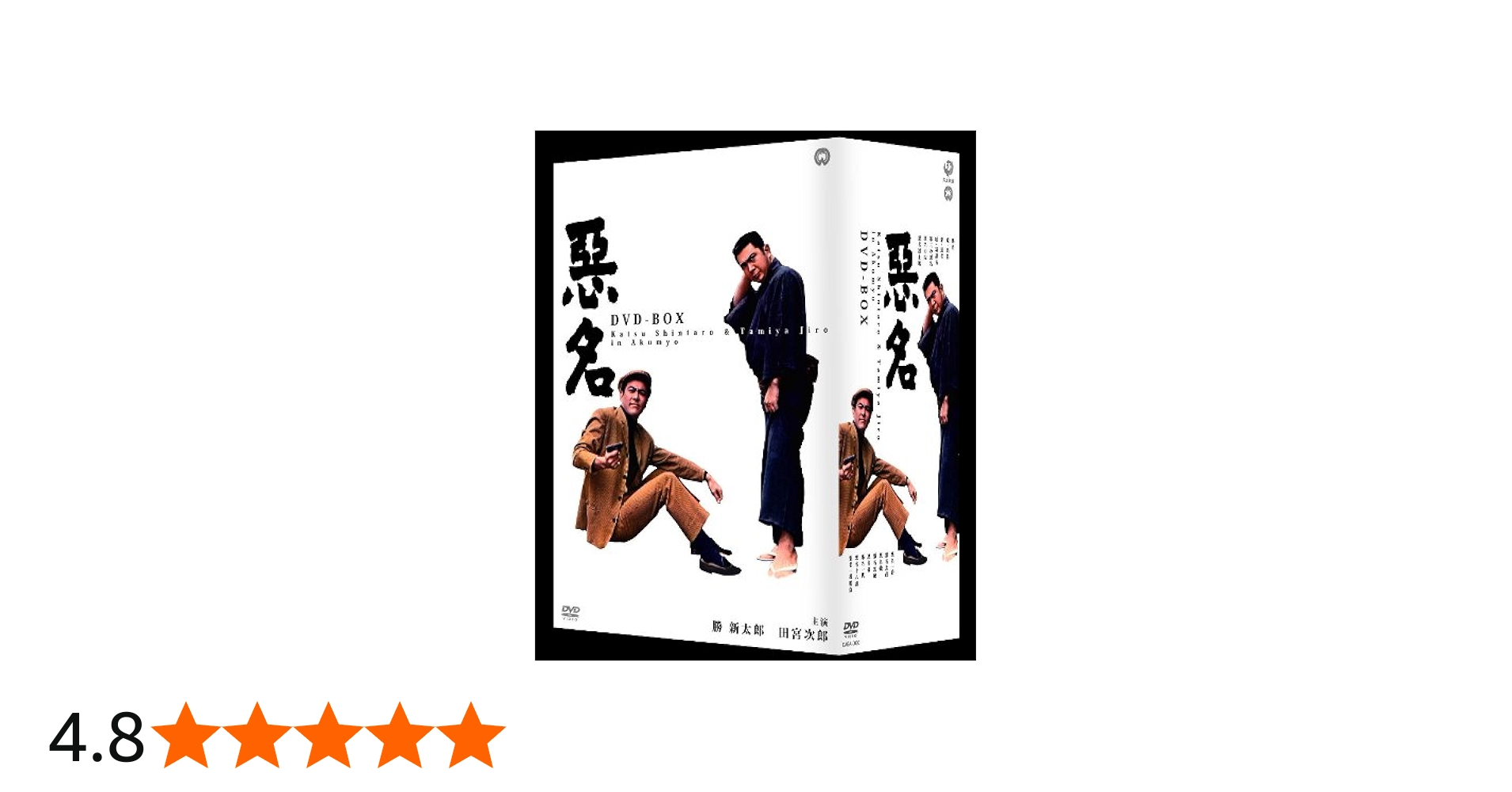 Amazon.co.jp: 悪名 DVD-BOX : 勝新太郎: DVD