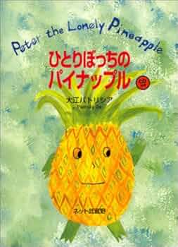 Peter the Lonely Pineapple ひとりぼっちのパイナップル CD付き(英和