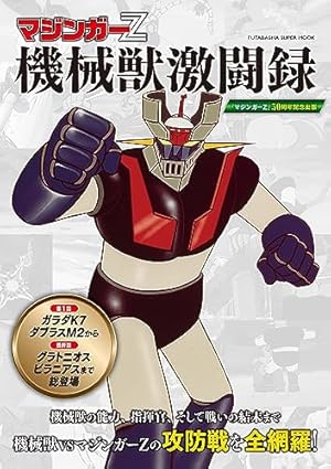 Amazon.co.jp: マジンガーZ 1972-74 [初出完全版] 4 : 永井豪