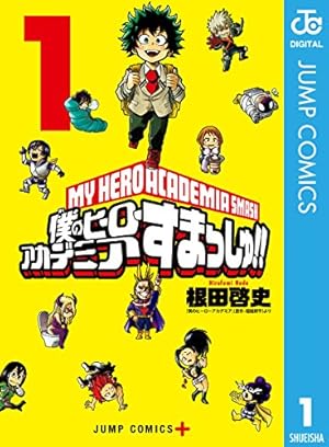 Amazon.co.jp: 僕のヒーローアカデミア 1 (ジャンプコミックスDIGITAL