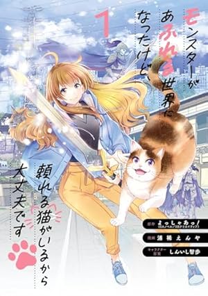 Amazon.co.jp: モンスターがあふれる世界になったので、好きに生きたい