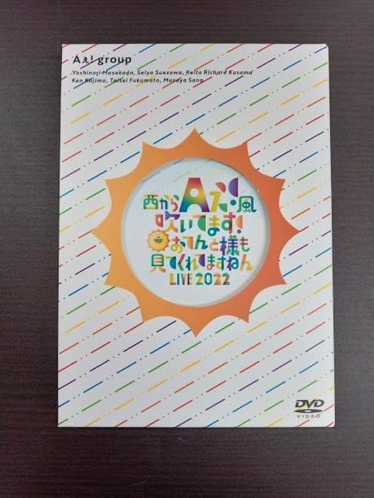 Amazon.co.jp: Aぇ! group DVD 西からAぇ!風吹いてます！～おてんと様