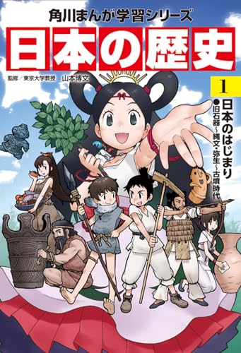 角川まんが学習シリーズ 日本の歴史日本のはじまり 旧石器~縄文・弥生