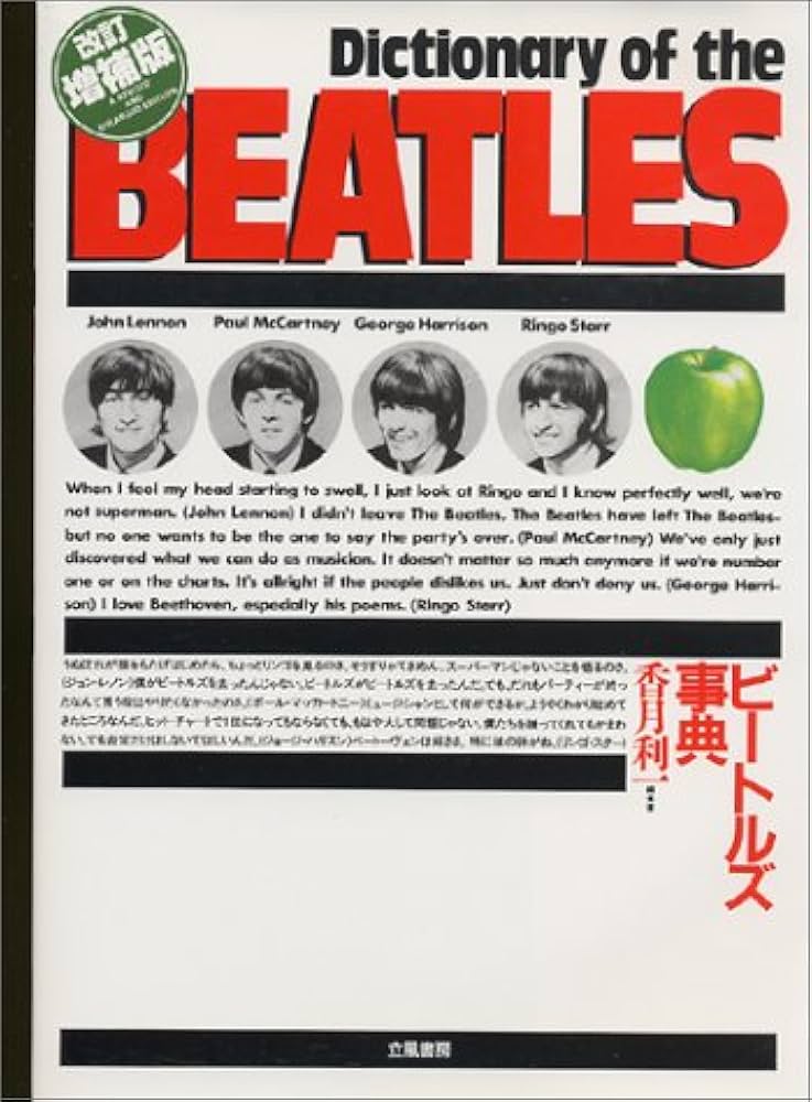ビ-トルズ事典 | 香月 利一 |本 | 通販 | Amazon