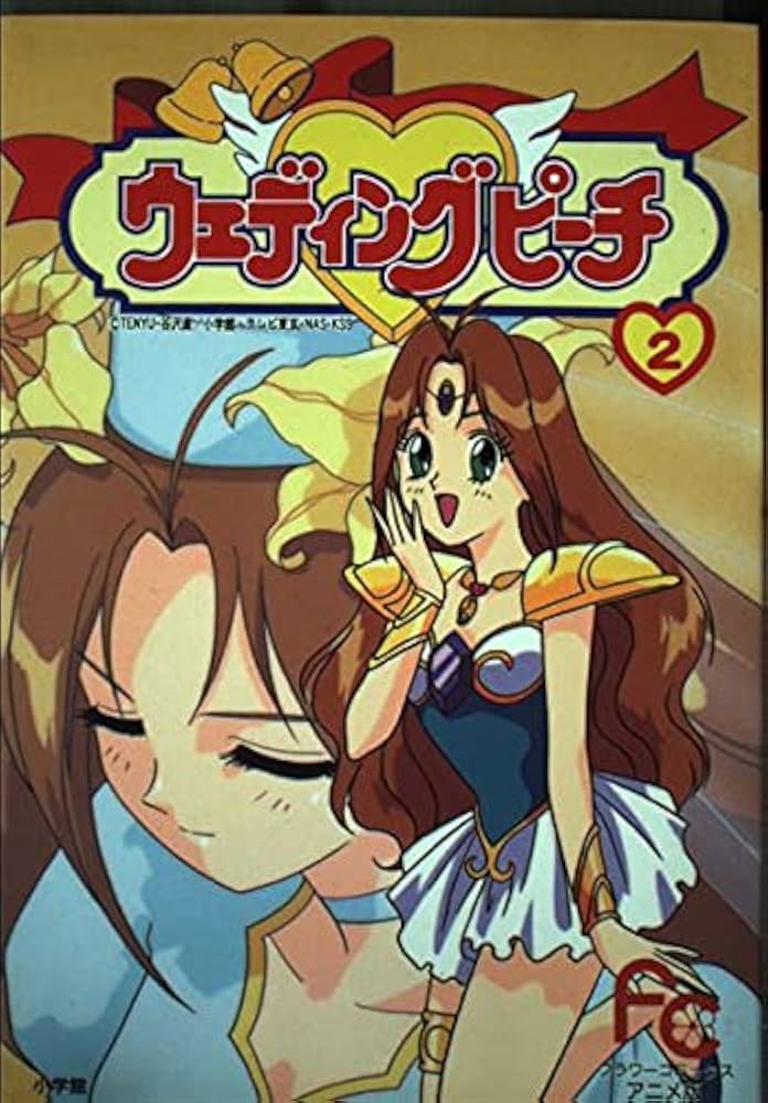 Amazon.co.jp: ウェディングピーチ 2 (フラワーコミックス アニメ版