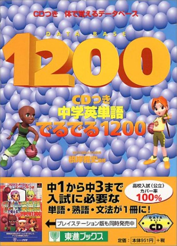 CD付 中学英単語でるでる1200 | 根岸雅史 |本 | 通販 | Amazon