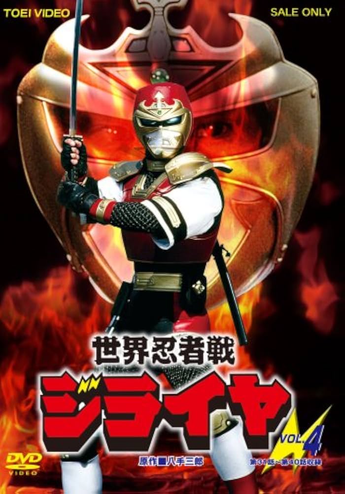 Amazon.co.jp: 世界忍者戦ジライヤ Vol.4 [DVD] : 筒井巧, 初見良昭