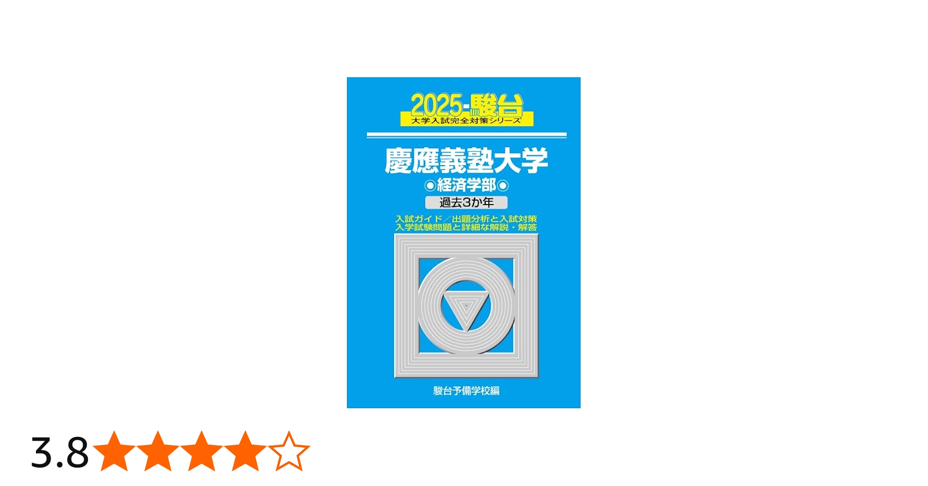 2025-慶應義塾大学 経済学部 (大学入試完全対策シリーズ) | 駿台予備