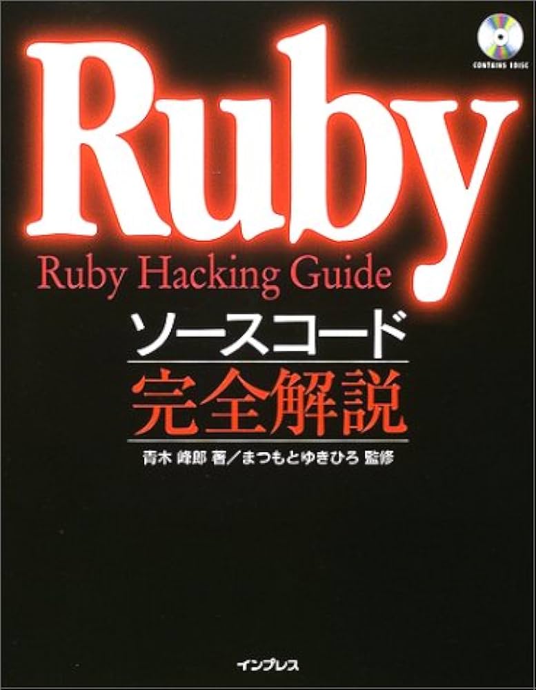 Rubyソースコード完全解説: Ruby Hacking Guide | 青木 峰郎 |本