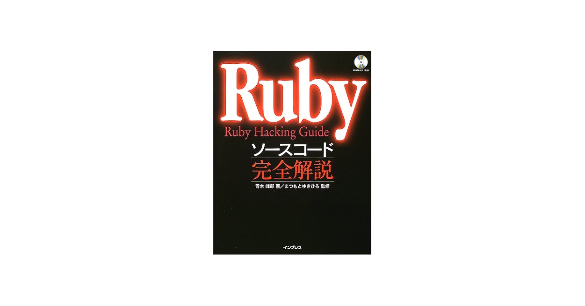 Rubyソースコード完全解説: Ruby Hacking Guide | 青木 峰郎 |本