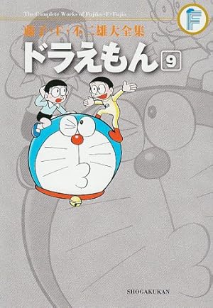 藤子・F・不二雄大全集 ドラえもん 9 | 藤子・F・不二雄 |本 | 通販