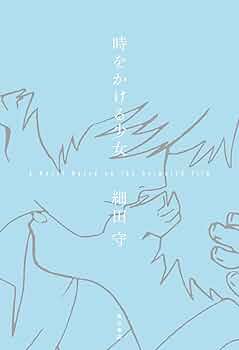 Amazon.co.jp: 時をかける少女 A Novel based on the Animated Film