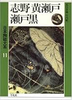 Amazon.co.jp: 日本の陶磁 中央公論社