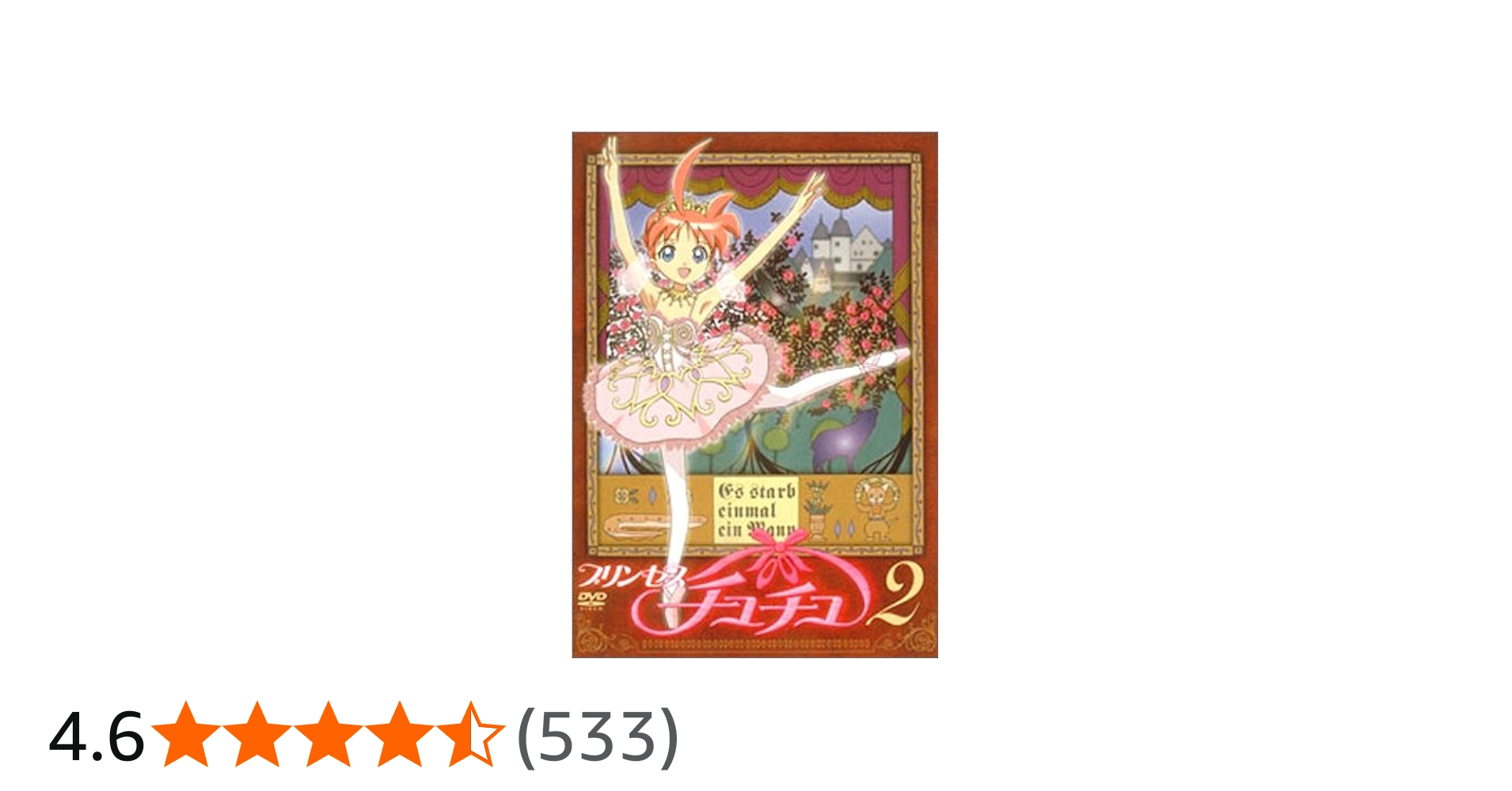 Amazon.co.jp: プリンセスチュチュ 2(deux) [DVD] : 加藤奈々絵, 矢薙