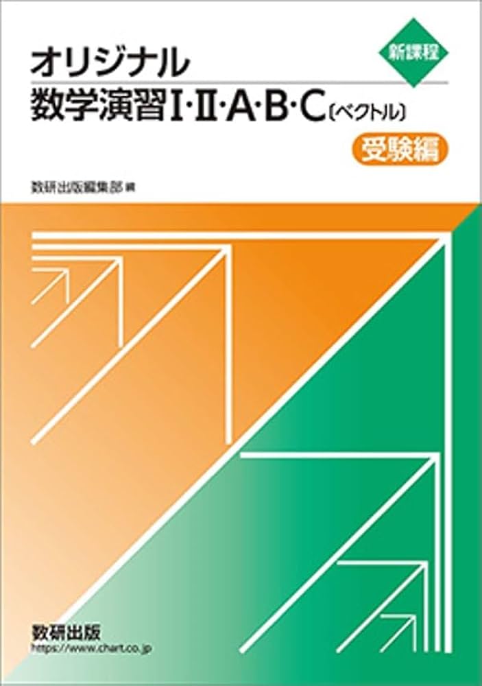 Amazon.co.jp: オリジナル数学演習I・II・A・B・C〔ベクトル〕受験編