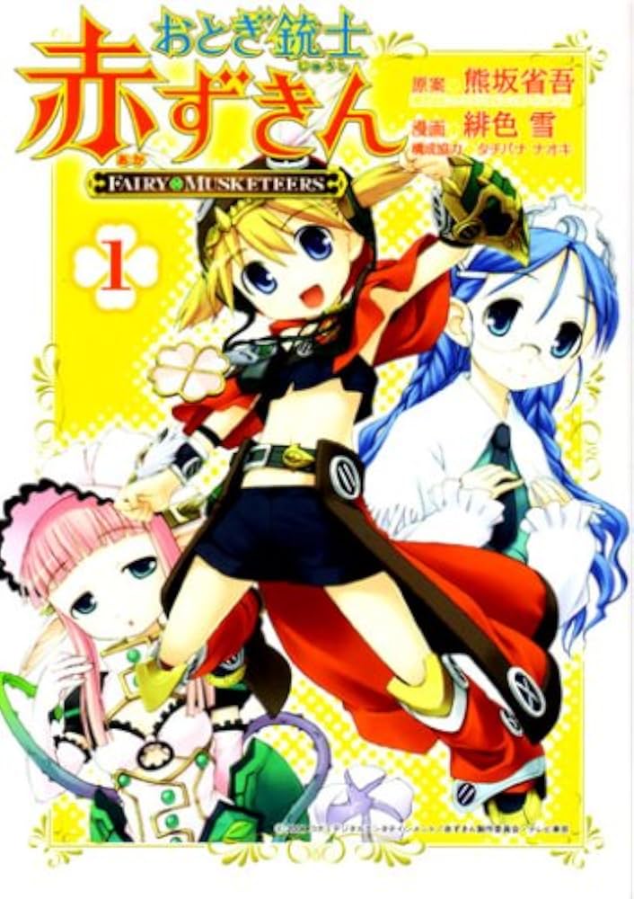 おとぎ銃士赤ずきん (1) | 緋色 雪, 熊坂 省吾 |本 | 通販 | Amazon