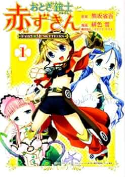 おとぎ銃士赤ずきん (1) | 緋色 雪, 熊坂 省吾 |本 | 通販 | Amazon