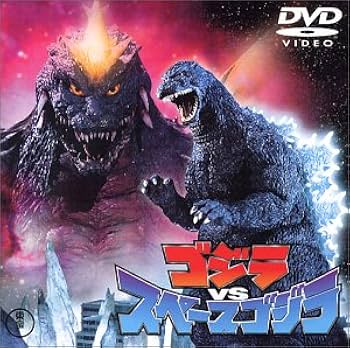 Amazon.co.jp: ゴジラvsスペースゴジラ [DVD] : 橋爪淳, 小高恵美