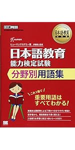 日本語教育教科書 日本語教育能力検定試験 分野別用語集 | ヒューマン