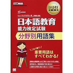 Amazon.co.jp: 日本語教育能力検定試験 - 語学検定・通訳: 本