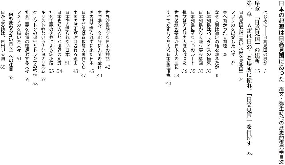 日本の起源は日高見国にあった | 田中英道 |本 | 通販 | Amazon