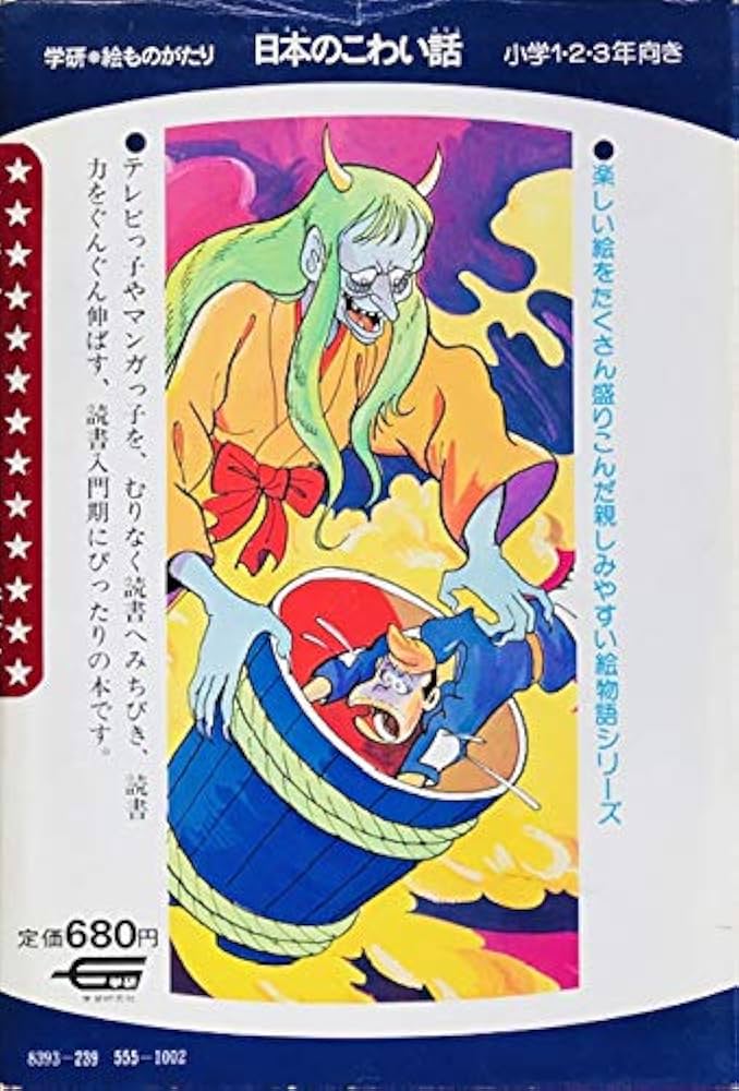 日本のこわい話 (学研・絵ものがたり 5) | 小池タミ子, 手塚