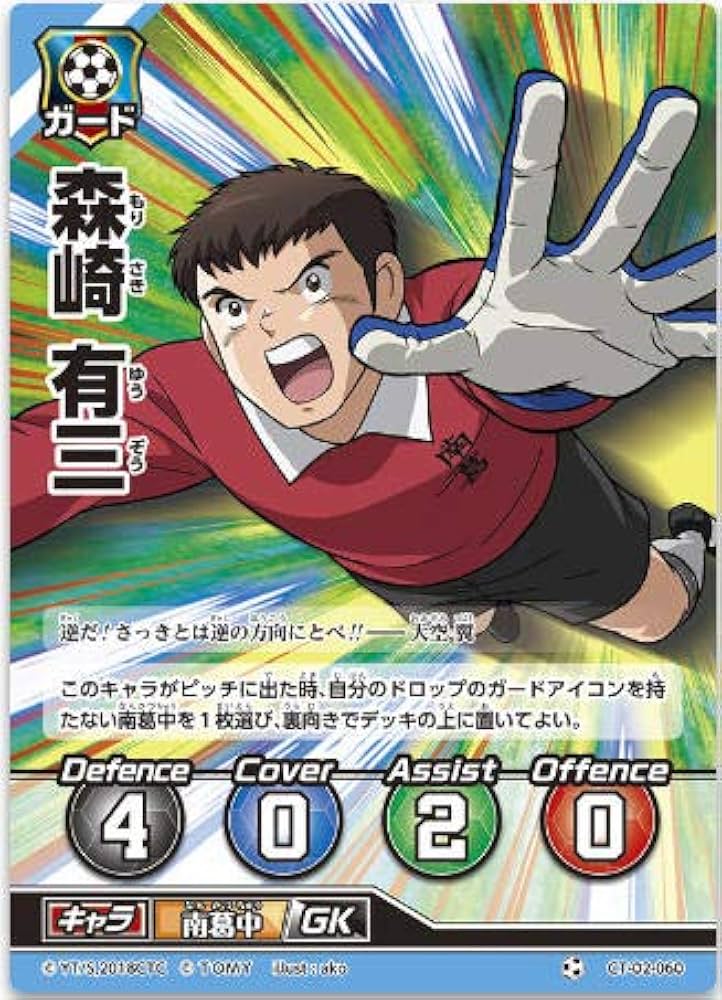 Amazon.co.jp: キャプテン翼FCG 拡張パック第2節/森崎 有三/CT02-060C