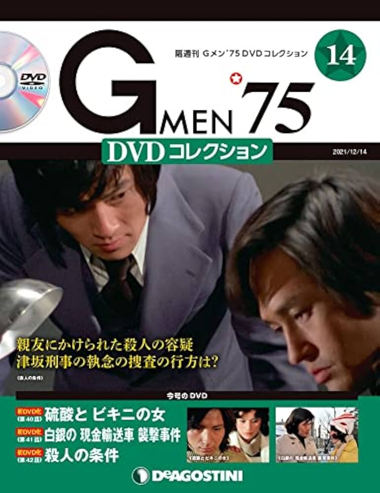 Amazon.co.jp: Gメン'75 DVDコレクション 14号 [分冊百科] (DVD付) : 本