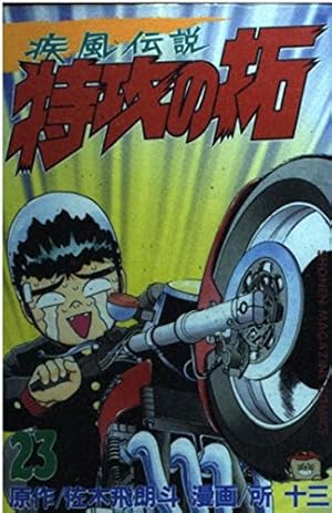 疾風伝説 特攻の拓(27) (ヤングマガジンコミックス) | 佐木 飛朗斗, 所