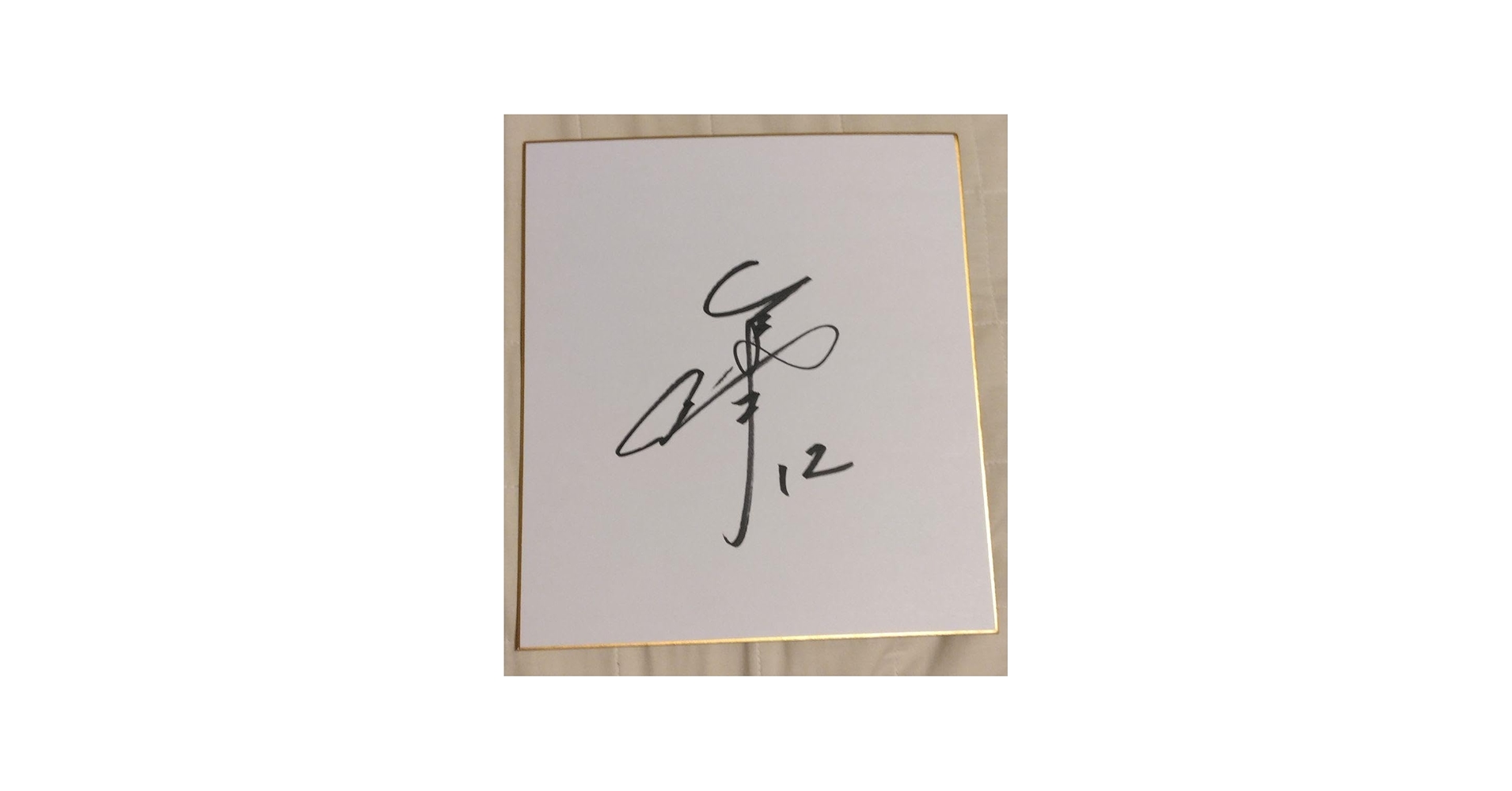 Amazon.co.jp: 北海道日本ハムファイターズ矢澤宏太直筆サイン色紙