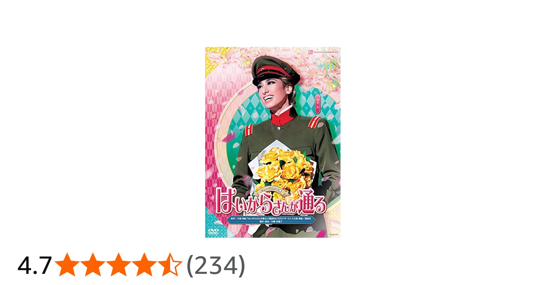 Amazon.co.jp: 花組宝塚大劇場公演 ミュージカル浪漫 『はいからさんが