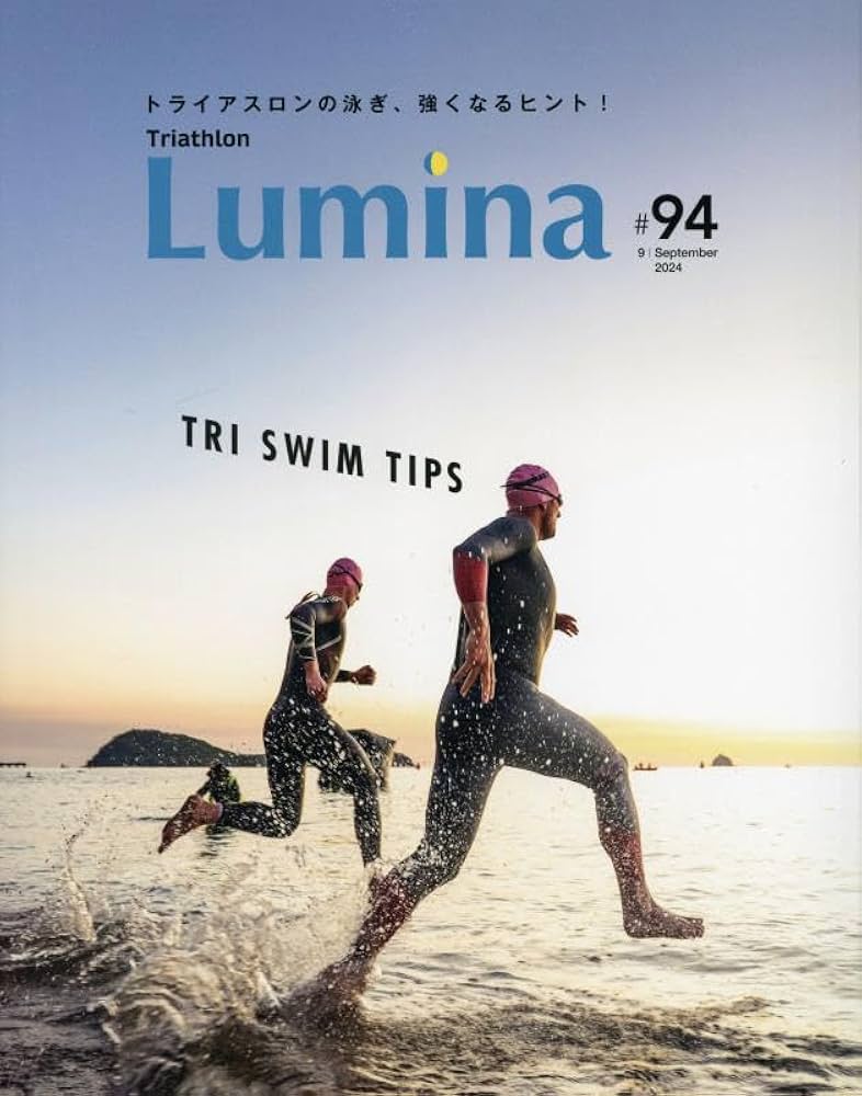 雑誌]Triathlon Lumina(トライアスロン・ルミナ)2024年9月号