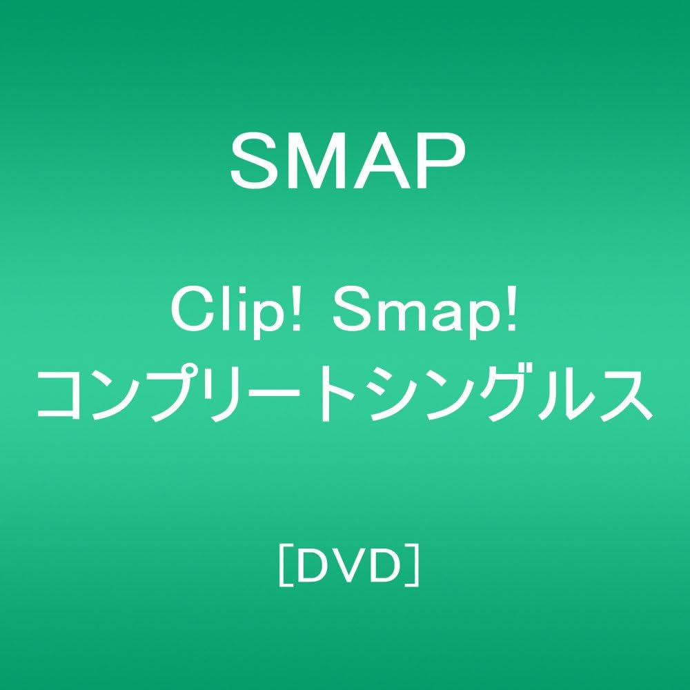 Amazon.co.jp: Clip! Smap! コンプリートシングルス[DVD] : SMAP, SMAP