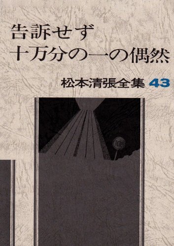 松本清張全集〈43〉告訴せず／十万分の一の偶然 | 松本 清張 |本