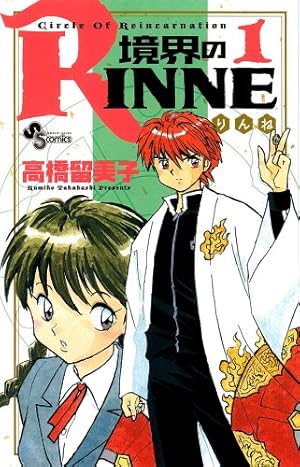 Amazon.co.jp: 境界のRINNE 1 (少年サンデーコミックス) : 高橋 留美子: 本