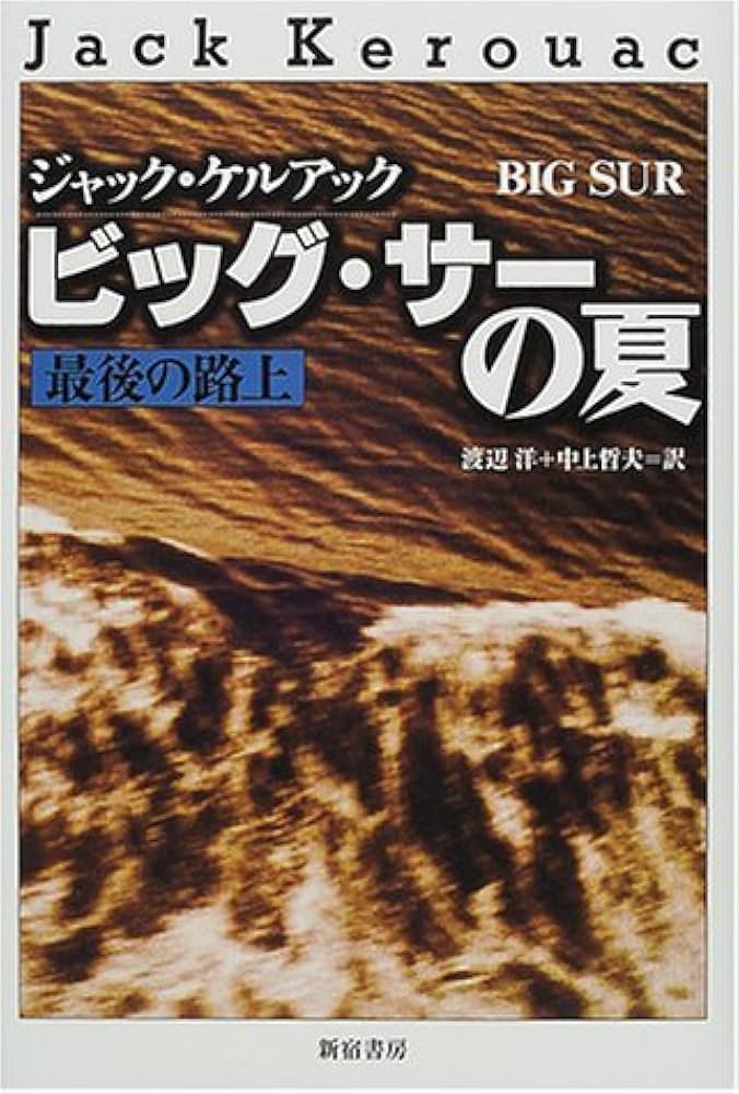 ビッグ・サ-の夏: 最後の路上 | ジャック ケルアック, Kerouac,Jack