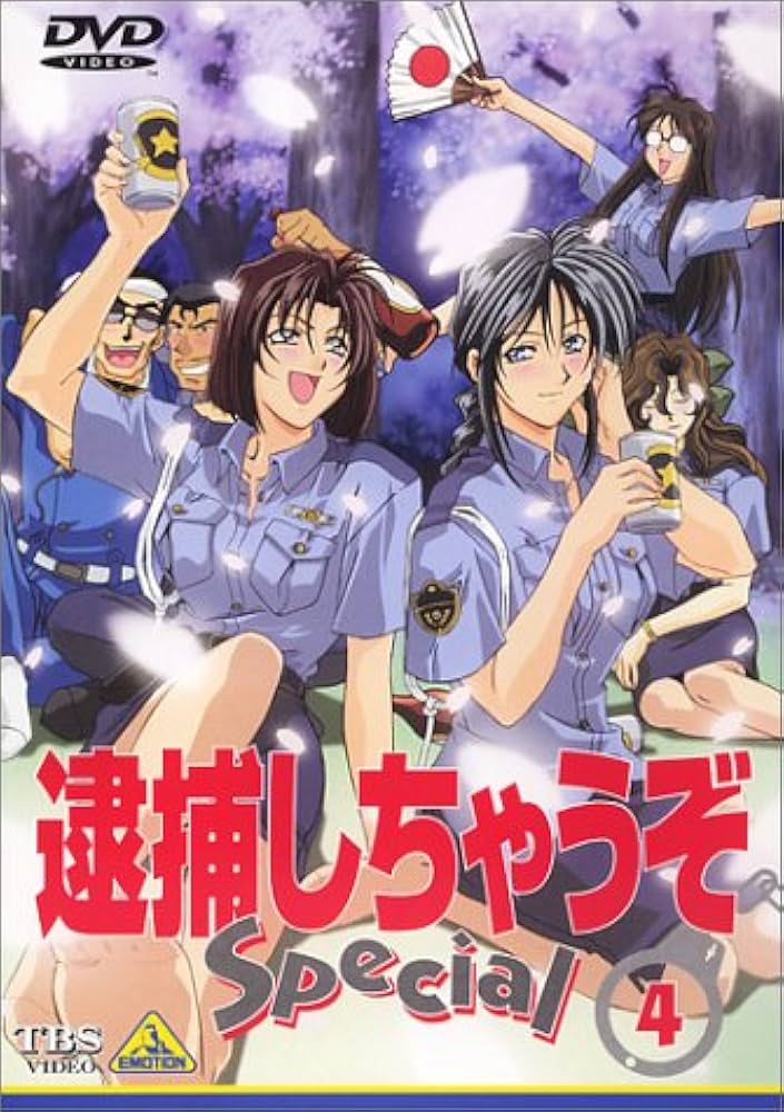 Amazon.co.jp: 逮捕しちゃうぞ Special 4 [DVD] : 玉川紗己子, 平松