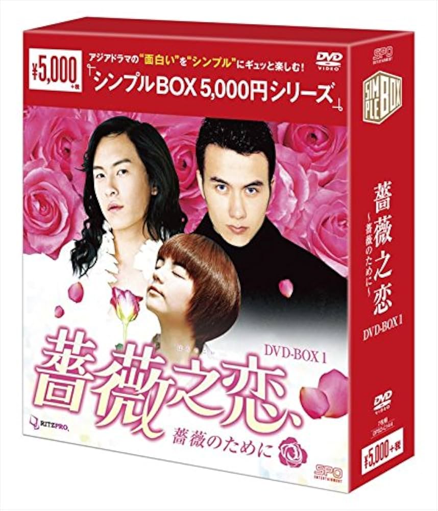 Amazon.co.jp: 薔薇之恋~薔薇のために~ DVD-BOX1 : エラ・チェン