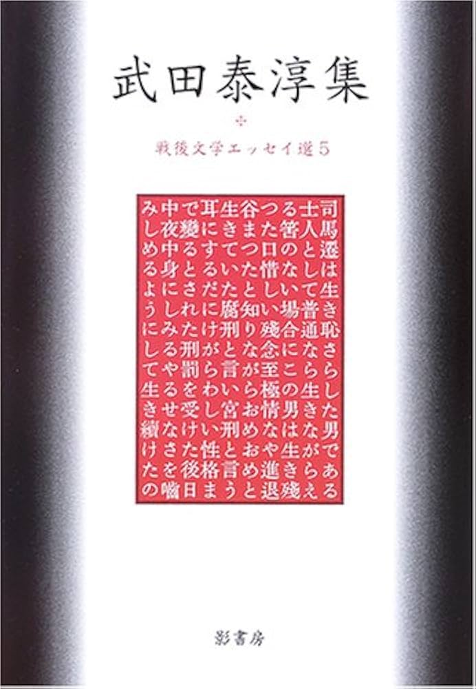 Amazon.co.jp: 武田泰淳集 (戦後文学エッセイ選 5) : 武田 泰淳